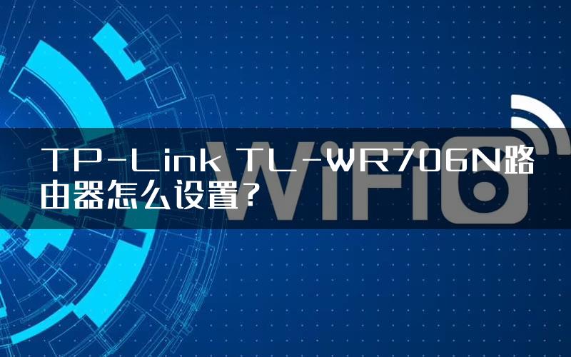 TP-Link TL-WR706N路由器怎么设置？