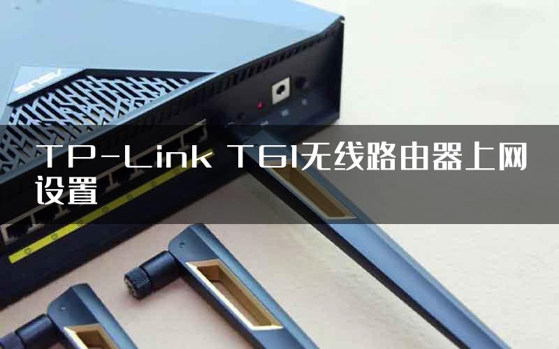 TP-Link TG1无线路由器上网设置