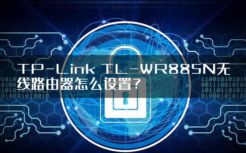 TP-Link TL-WR885N无线路由器怎么设置？