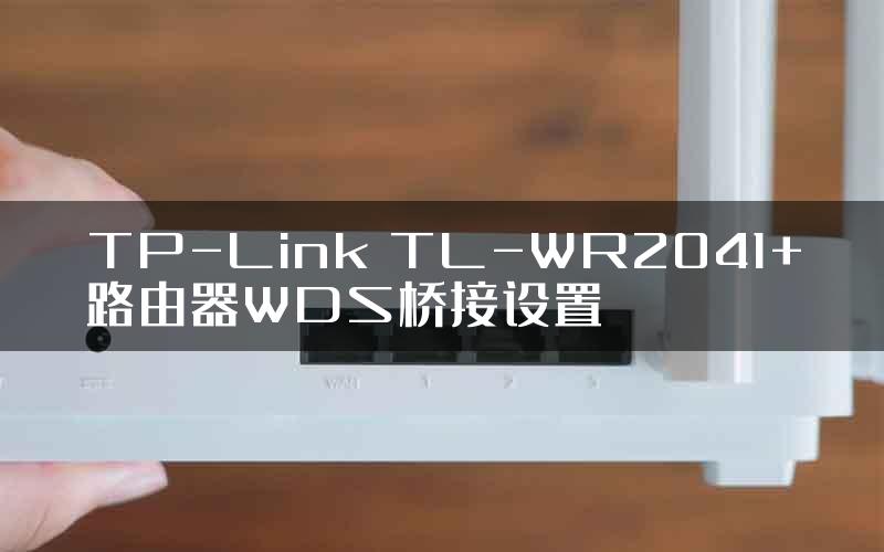 TP-Link TL-WR2041+路由器WDS桥接设置