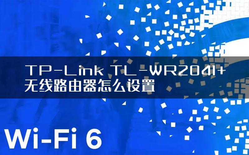 TP-Link TL-WR2041+无线路由器怎么设置