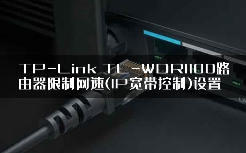 TP-Link TL-WDR1100路由器限制网速(IP宽带控制)设置