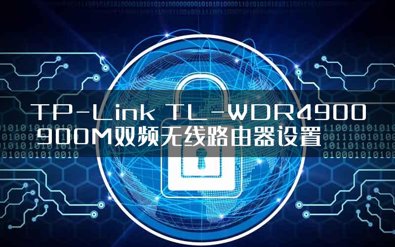 TP-Link TL-WDR4900 900M双频无线路由器设置