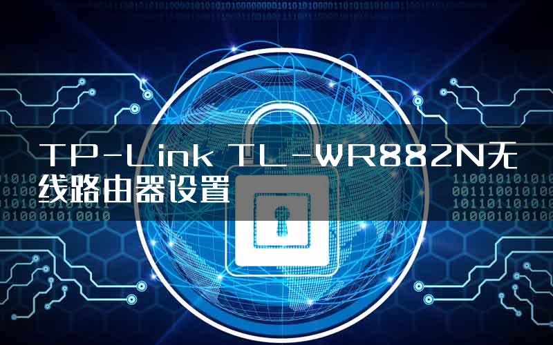 TP-Link TL-WR882N无线路由器设置