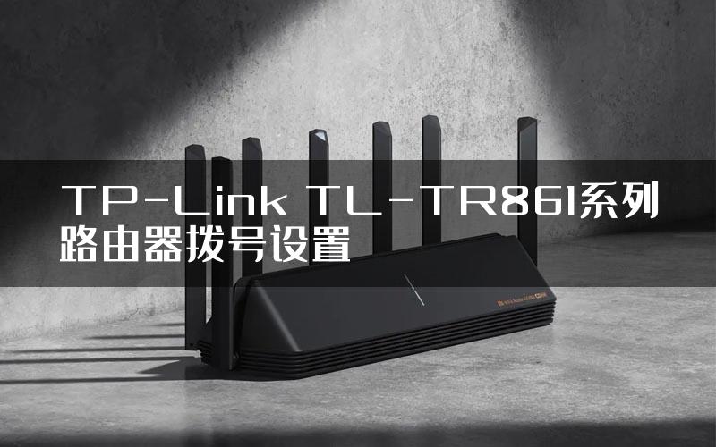 TP-Link TL-TR861系列路由器拨号设置