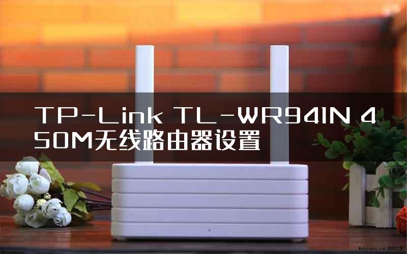 TP-Link TL-WR941N 450M无线路由器设置