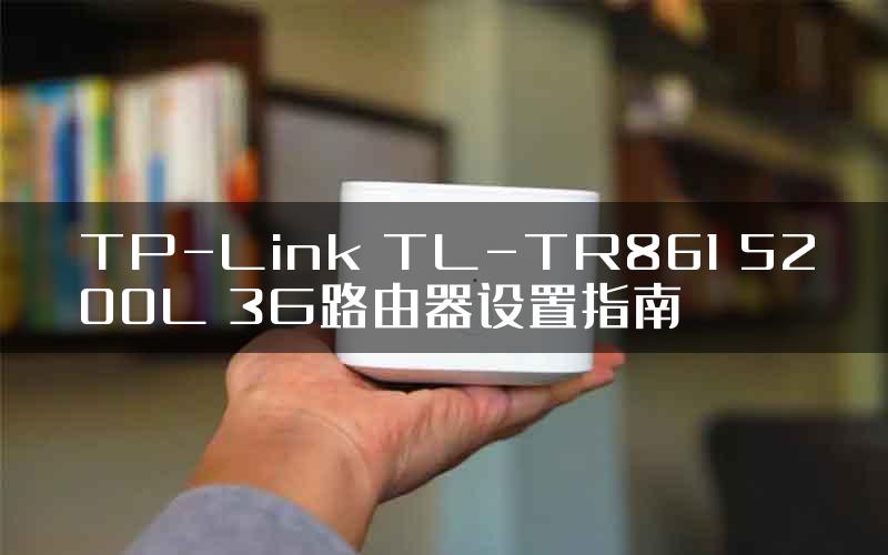 TP-Link TL-TR861 5200L 3G路由器设置指南