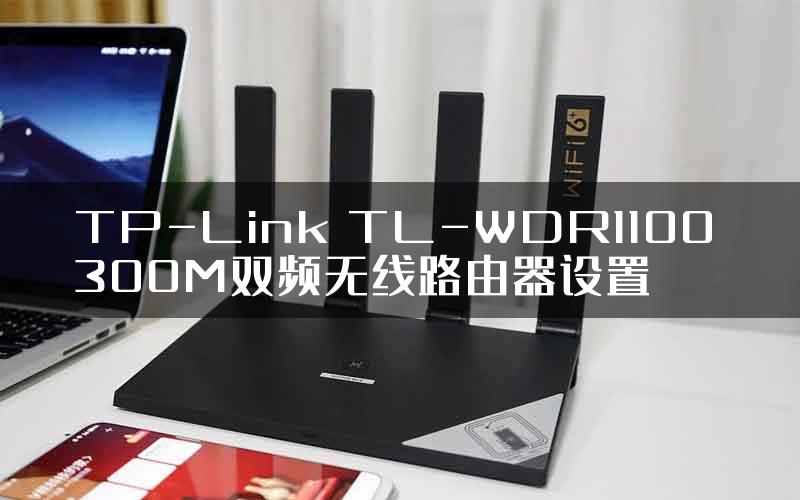 TP-Link TL-WDR1100 300M双频无线路由器设置