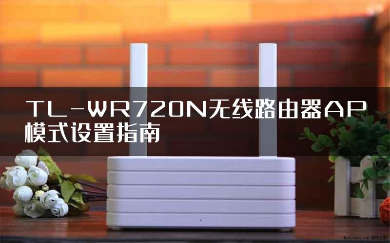 TL-WR720N无线路由器AP模式设置指南