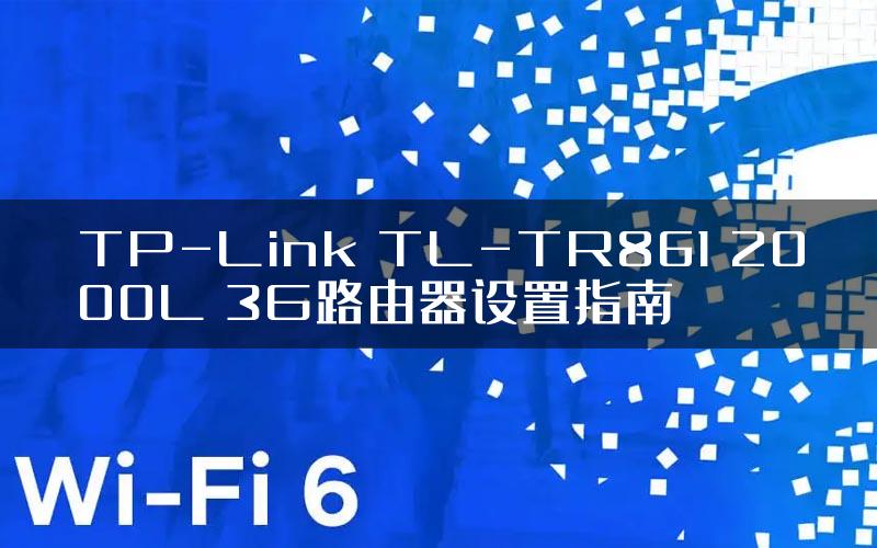 TP-Link TL-TR861 2000L 3G路由器设置指南