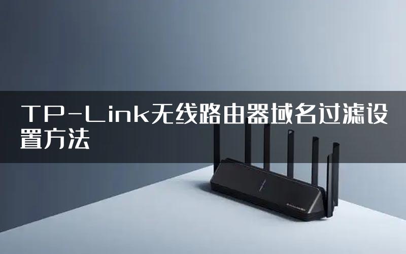 TP-Link无线路由器域名过滤设置方法