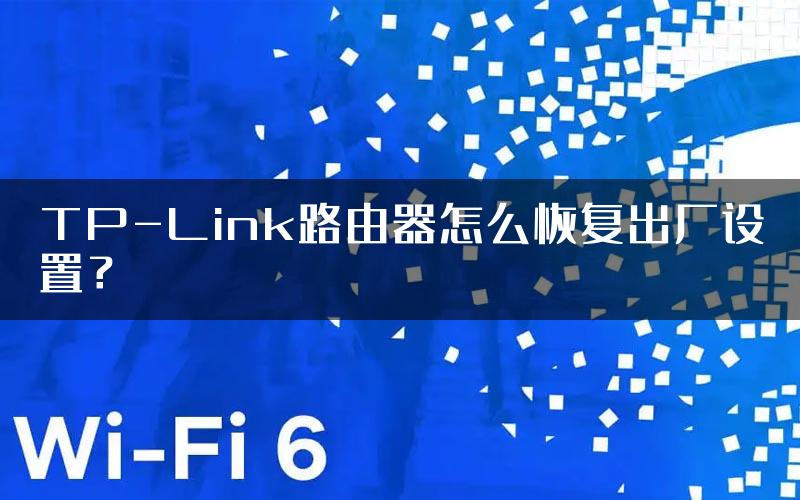 TP-Link路由器怎么恢复出厂设置？