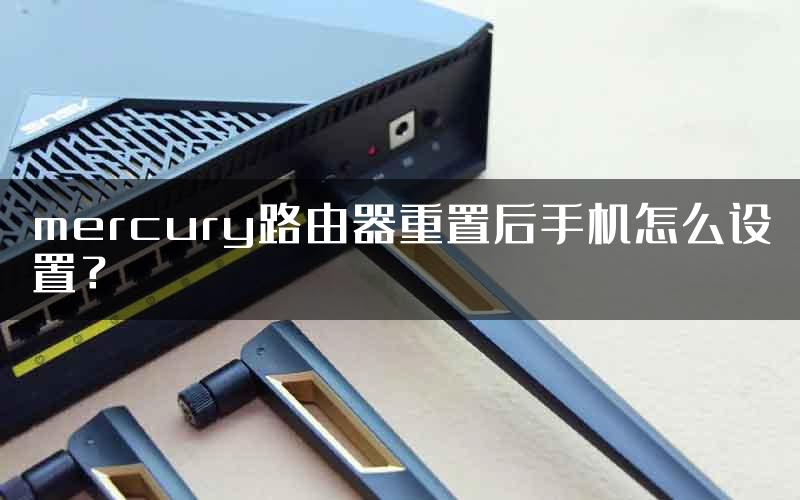 mercury路由器重置后手机怎么设置？