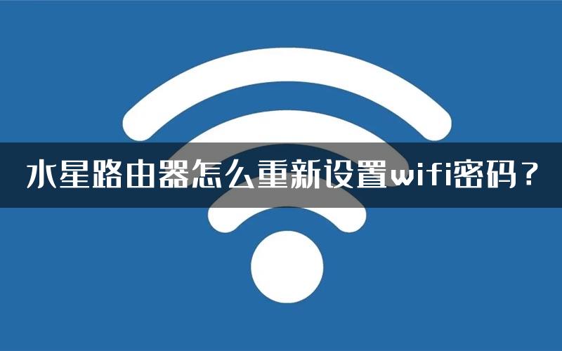 水星路由器怎么重新设置wifi密码？