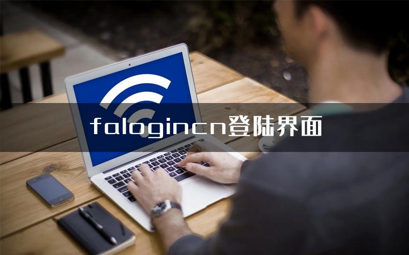 falogincn登陆界面