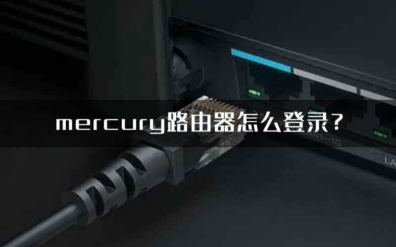 mercury路由器怎么登录？