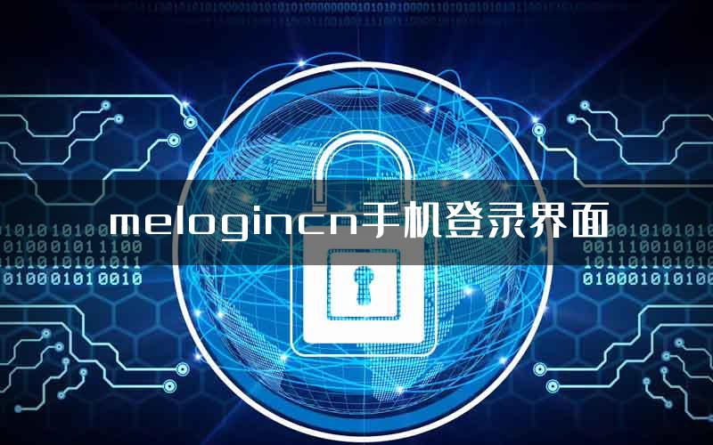 melogincn手机登录界面