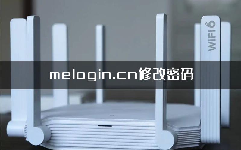 melogin.cn修改密码