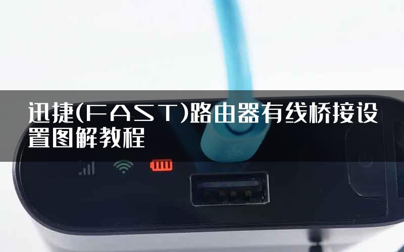 迅捷(FAST)路由器有线桥接设置图解教程