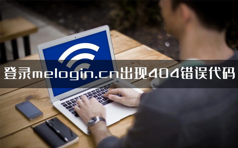 登录melogin.cn出现404错误代码