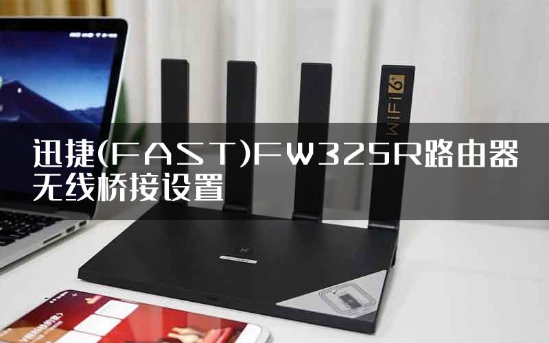 迅捷(FAST)FW325R路由器无线桥接设置