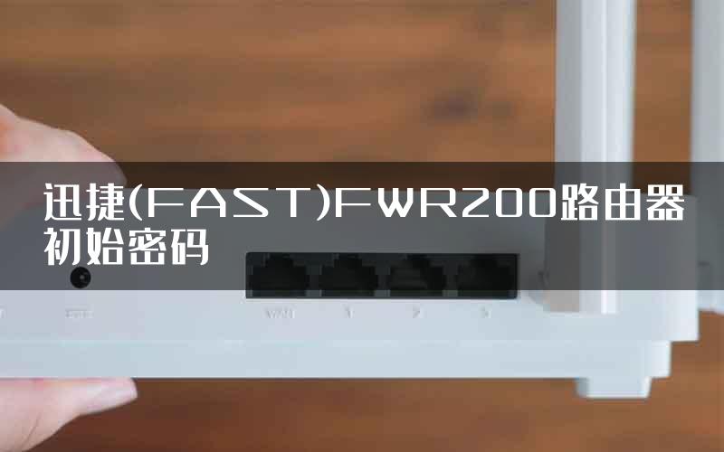 迅捷(FAST)FWR200路由器初始密码