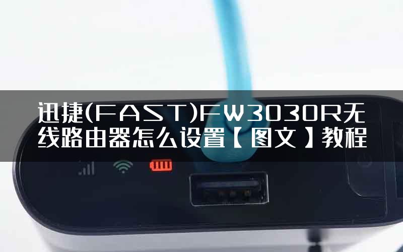 迅捷(FAST)FW3030R无线路由器怎么设置【图文】教程