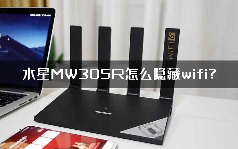 水星MW305R怎么隐藏wifi？