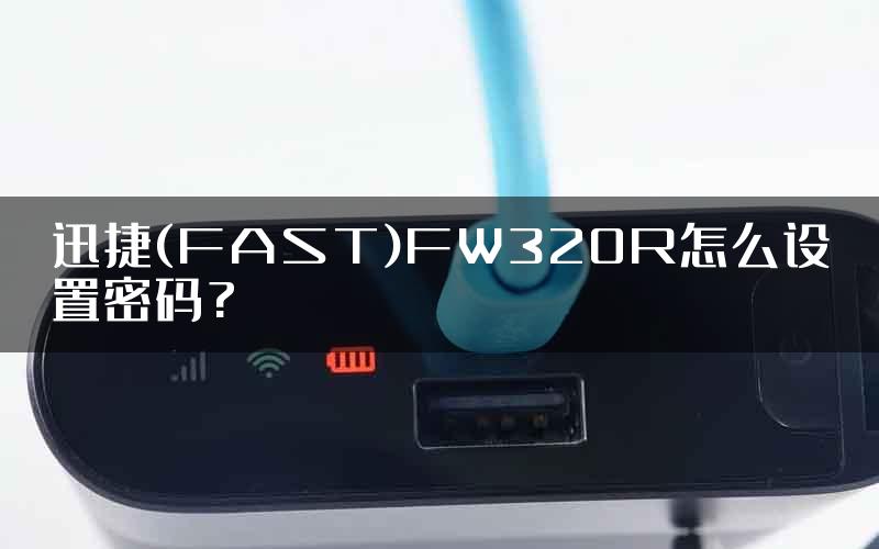 迅捷(FAST)FW320R怎么设置密码?