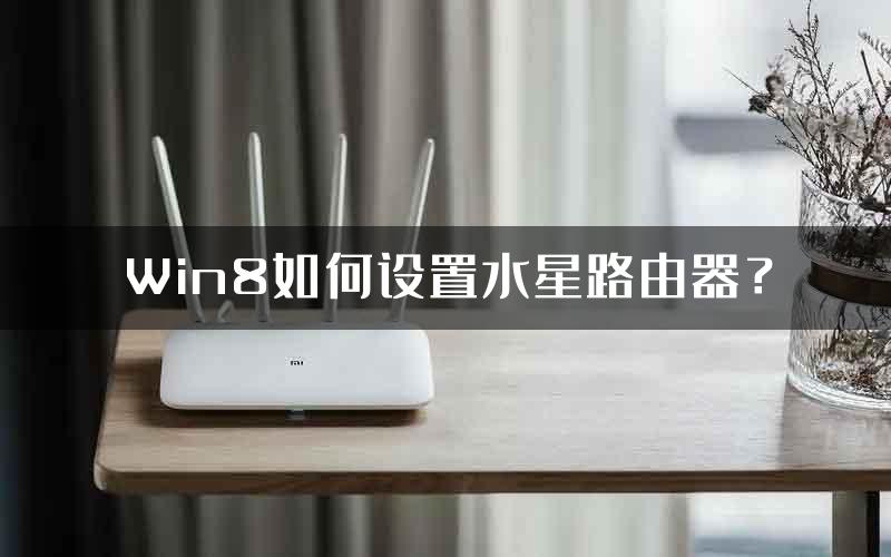 Win8如何设置水星路由器？