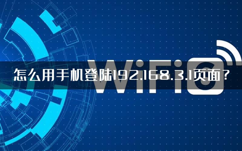 怎么用手机登陆192.168.3.1页面？