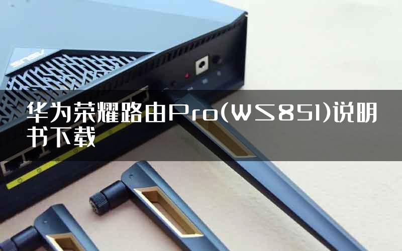 华为荣耀路由Pro(WS851)说明书下载