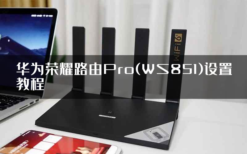 华为荣耀路由Pro(WS851)设置教程