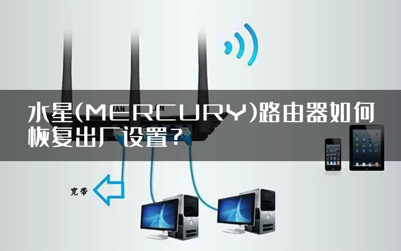 水星(MERCURY)路由器如何恢复出厂设置？