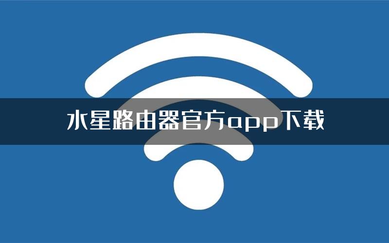 水星路由器官方app下载