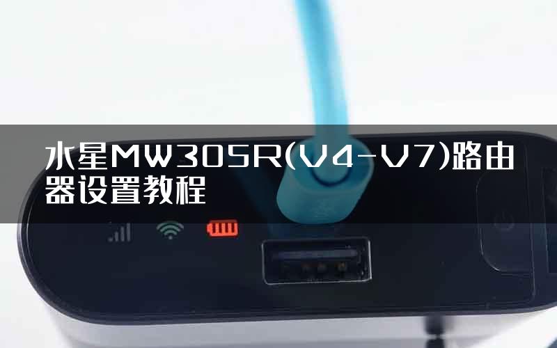 水星MW305R(V4-V7)路由器设置教程