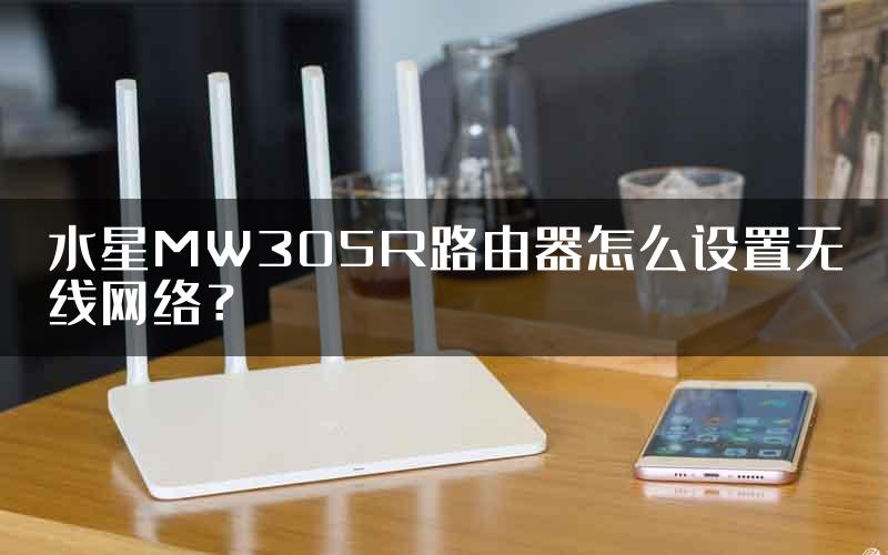 水星MW305R路由器怎么设置无线网络？