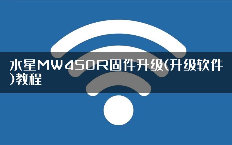 水星MW450R固件升级(升级软件)教程