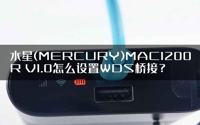 水星(MERCURY)MAC1200R V1.0怎么设置WDS桥接？