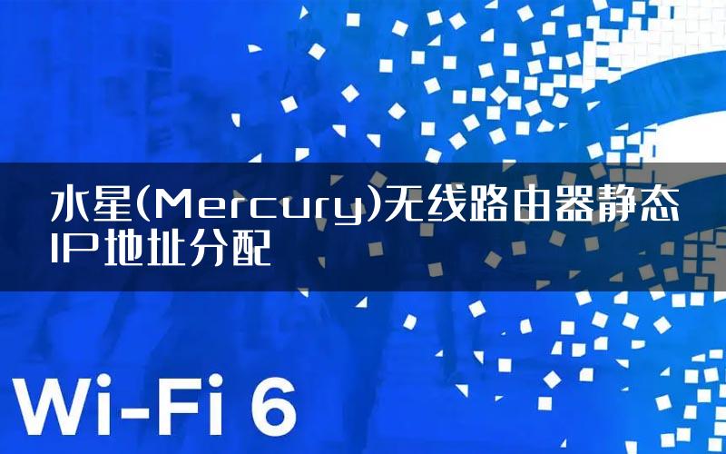 水星(Mercury)无线路由器静态IP地址分配