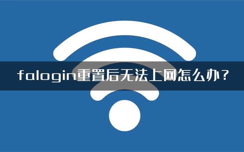 falogin重置后无法上网怎么办？