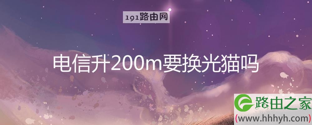 电信升200m要换光猫吗(图文)