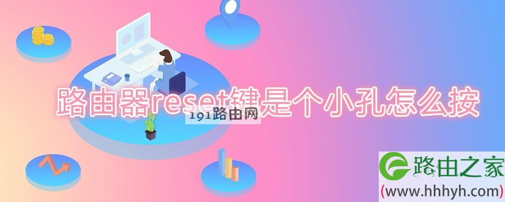 路由器reset键是个小孔怎么按(图文)