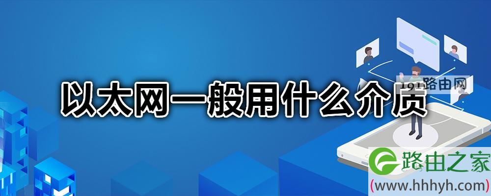 以太网一般用在哪种类型的网络