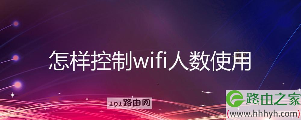 控制wifi人数使用操作方法