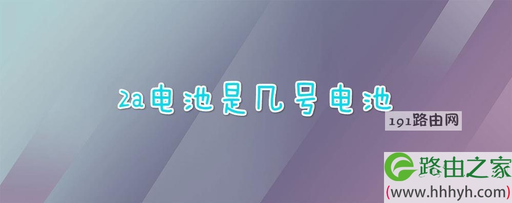 2a电池是几号电池吗