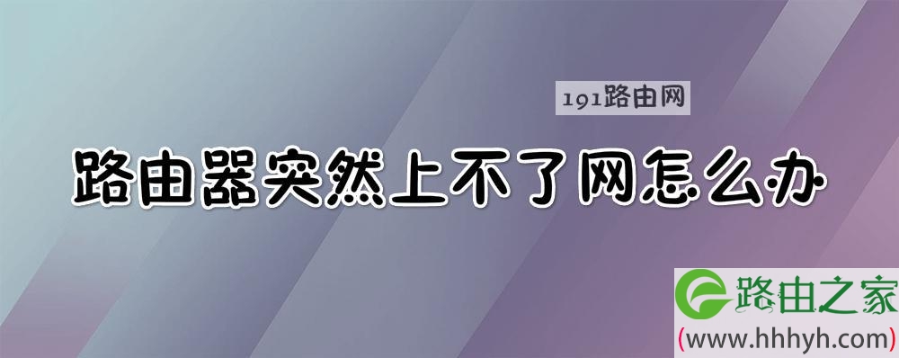 路由器突然上不了网解决方法