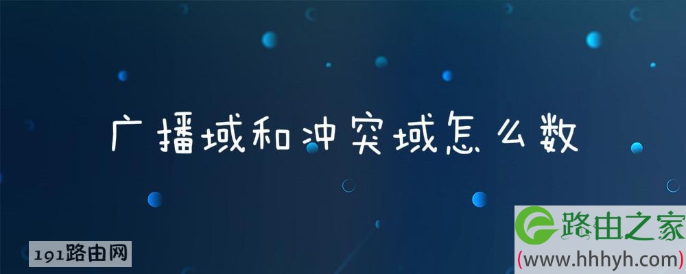 广播域和冲突域怎么数(图文)