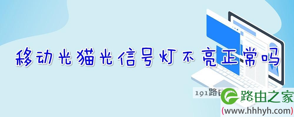 移动光猫光信号灯不亮正常吗(图文)