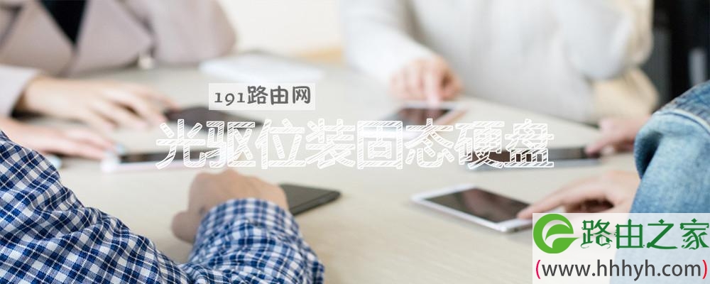 光驱位装固态硬盘无法识别